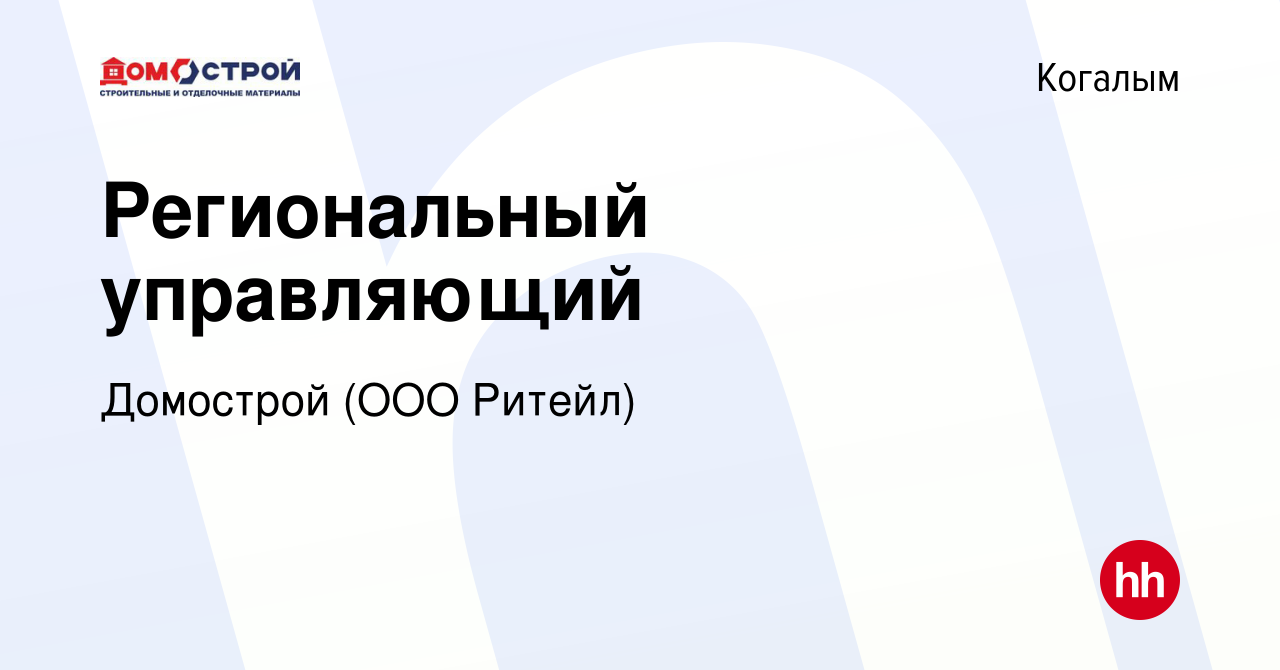 Вакансия Региональный управляющий в Когалыме, работа в компании Домострой  (ООО Ритейл) (вакансия в архиве c 26 января 2024)