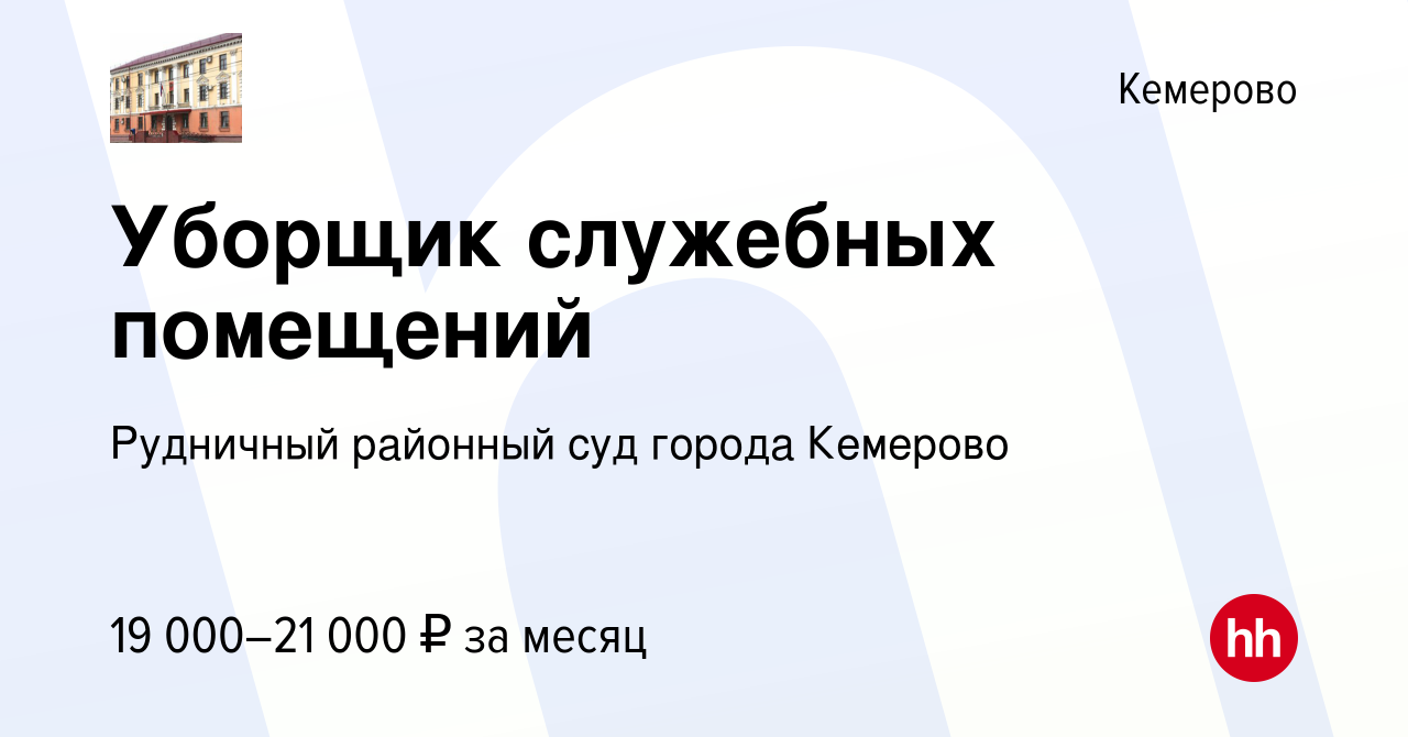 Вакансия Уборщик служебных помещений в Кемерове, работа в компании Рудничный  районный суд города Кемерово (вакансия в архиве c 16 ноября 2023)