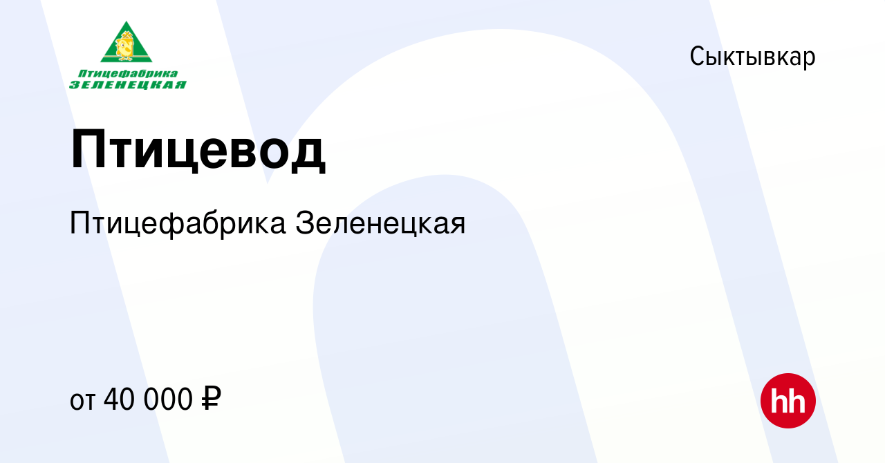 Вакансия Птицевод в Сыктывкаре, работа в компании Птицефабрика Зеленецкая  (вакансия в архиве c 4 октября 2023)