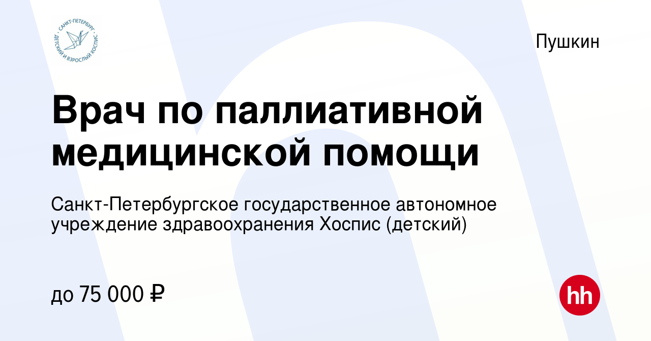 Вакансия Врач-терапевт в Пушкине, работа в компании Санкт-Петербургское  государственное автономное учреждение здравоохранения Хоспис (детский)