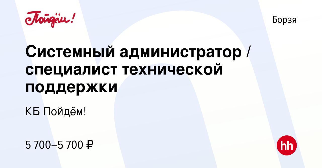 Вакансия Системный администратор / специалист технической поддержки в  Борзе, работа в компании КБ Пойдём! (вакансия в архиве c 27 октября 2023)