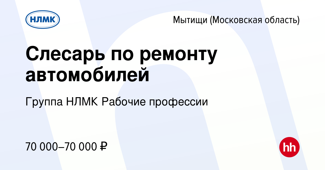 Вакансия Слесарь по ремонту автомобилей в Мытищах, работа в компании Группа  НЛМК Рабочие профессии (вакансия в архиве c 25 октября 2023)