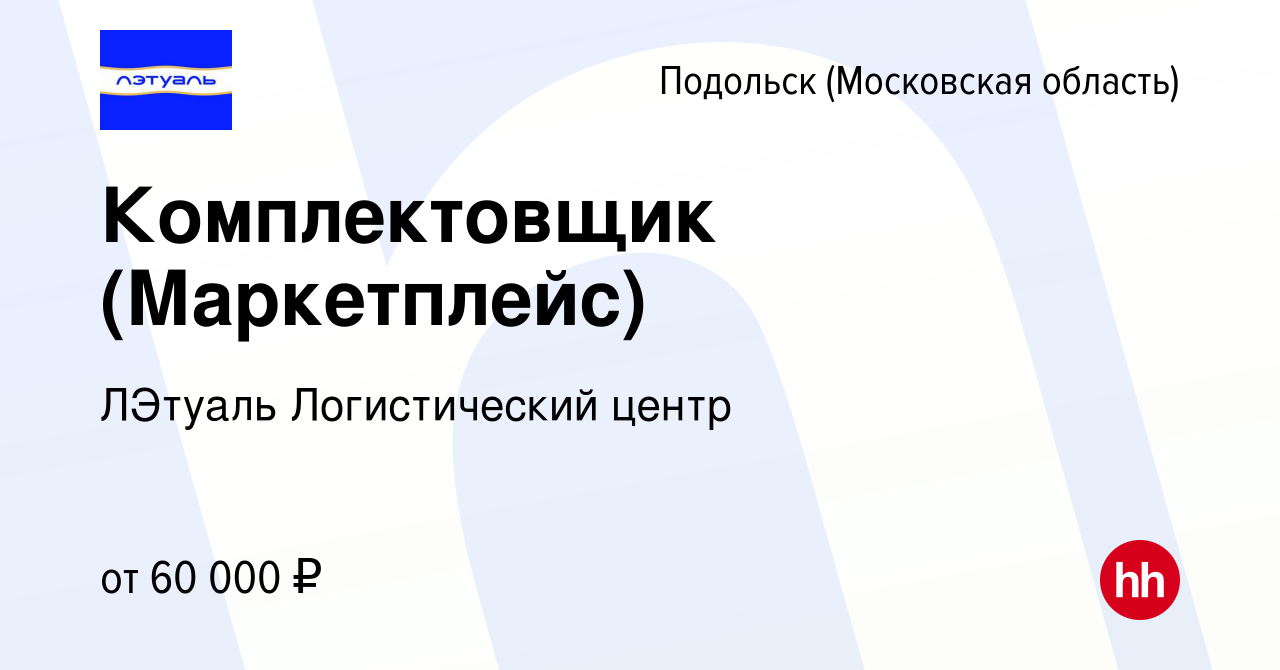 Вакансия Комплектовщик (Маркетплейс) в Подольске (Московская область),  работа в компании ЛЭтуаль Логистический центр (вакансия в архиве c 26  декабря 2023)