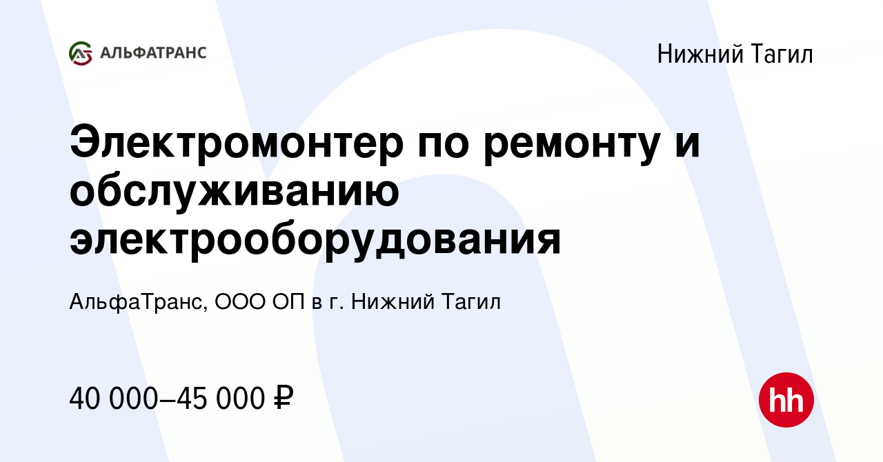 Вакансия Электромонтер по ремонту и обслуживанию электрооборудования в  Нижнем Тагиле, работа в компании АльфаТранс, ООО ОП в г. Нижний Тагил  (вакансия в архиве c 1 декабря 2023)