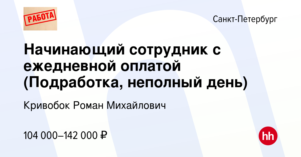 Вакансия Начинающий сотрудник с ежедневной оплатой (Подработка, неполный  день) в Санкт-Петербурге, работа в компании Кривобок Роман Михайлович  (вакансия в архиве c 27 октября 2023)