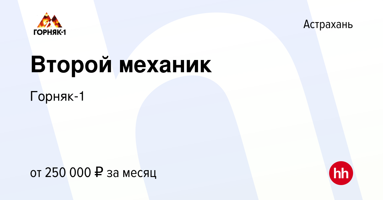 Вакансия Второй механик в Астрахани, работа в компании Горняк-1 (вакансия в  архиве c 27 декабря 2023)