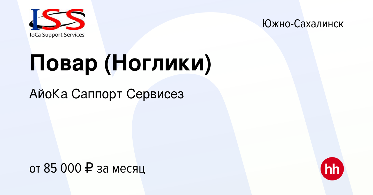 Вакансия Повар (Ноглики) в Южно-Сахалинске, работа в компании АйоКа Саппорт  Сервисез (вакансия в архиве c 16 октября 2023)