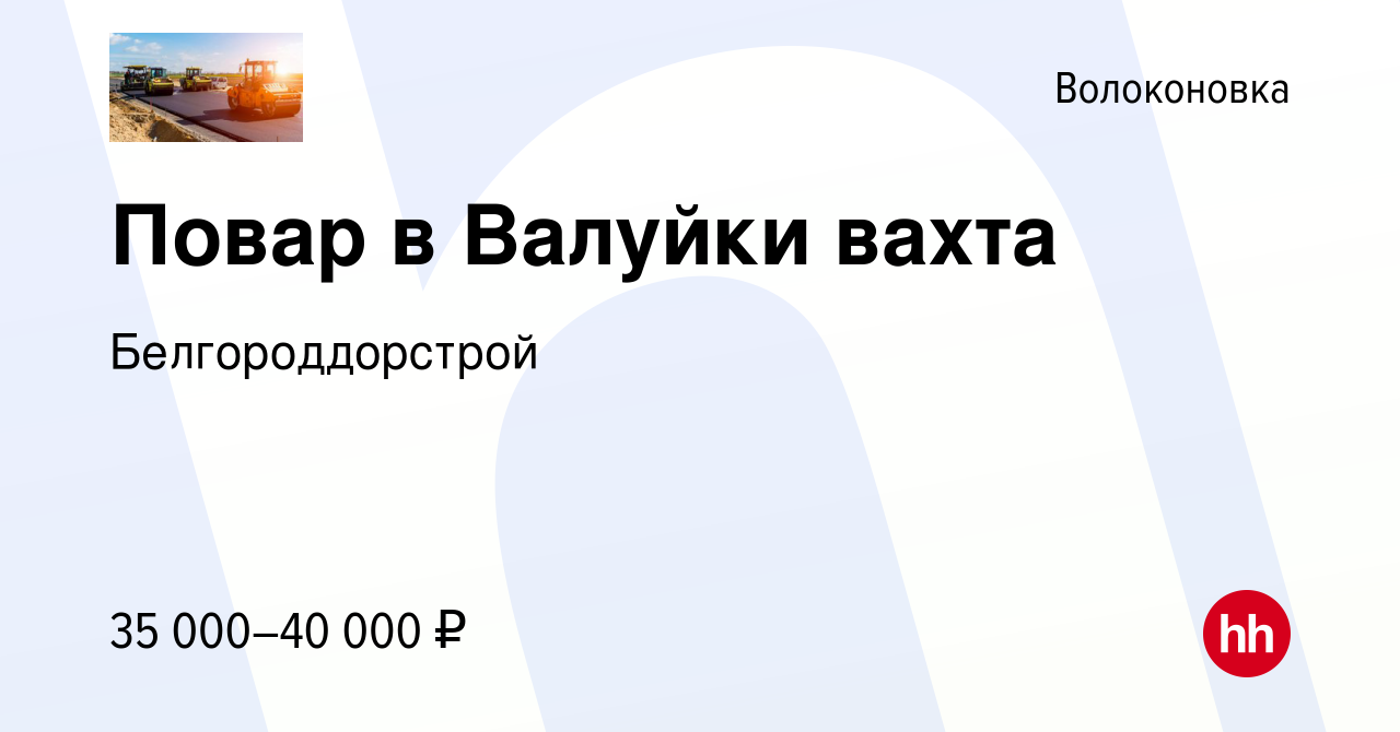 Вакансия Повар в Валуйки вахта в Волоконовке, работа в компании  Белгороддорстрой (вакансия в архиве c 27 октября 2023)