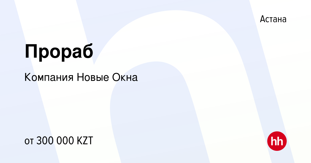 Вакансия Прораб в Астане, работа в компании Компания Новые Окна (вакансия в  архиве c 27 октября 2023)