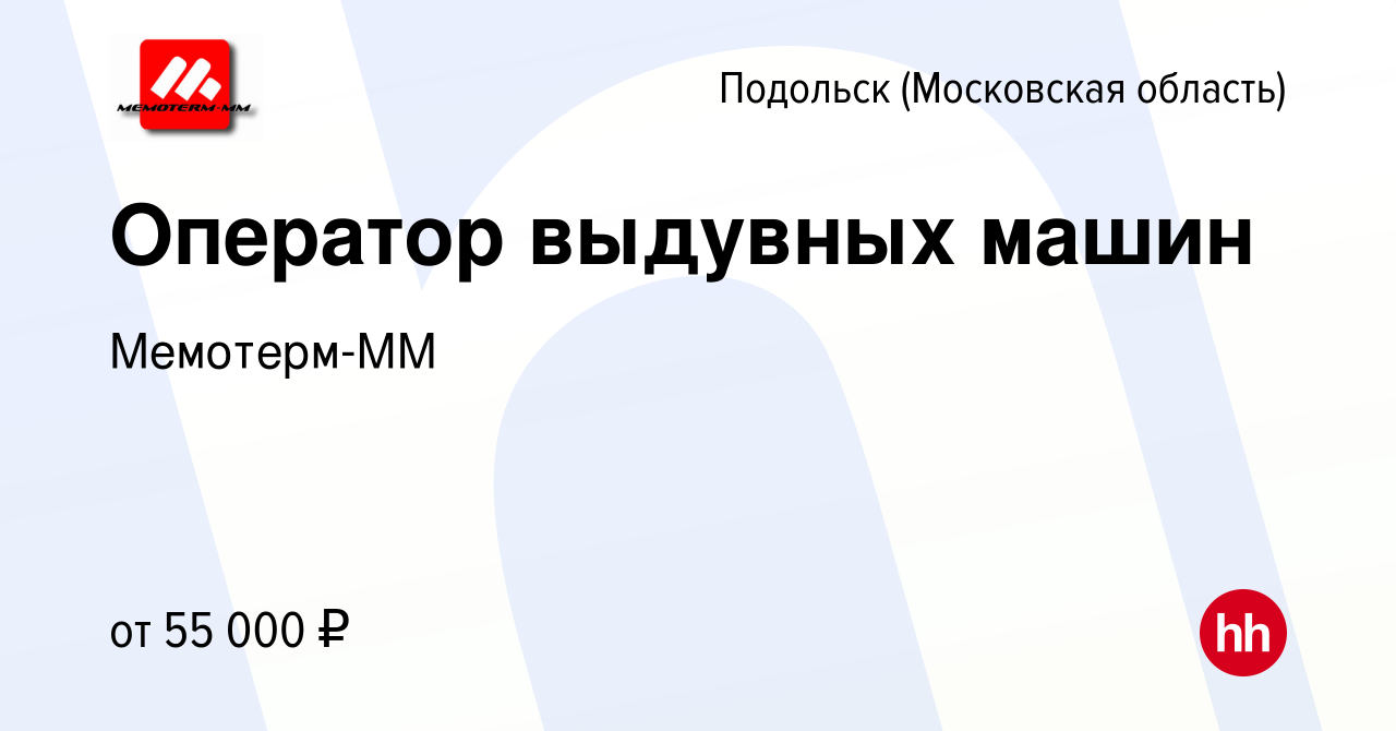 Вакансия Оператор выдувных машин в Подольске (Московская область), работа в  компании Мемотерм-ММ (вакансия в архиве c 27 октября 2023)