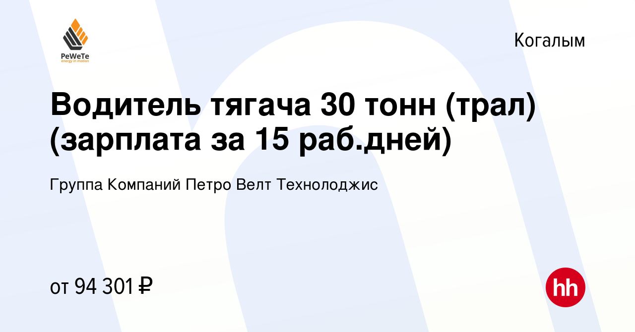 Вакансия Водитель тягача 30 тонн (трал) (зарплата за 15 раб.дней) в Когалыме,  работа в компании Группа Компаний Петро Велт Технолоджис (вакансия в архиве  c 14 марта 2024)