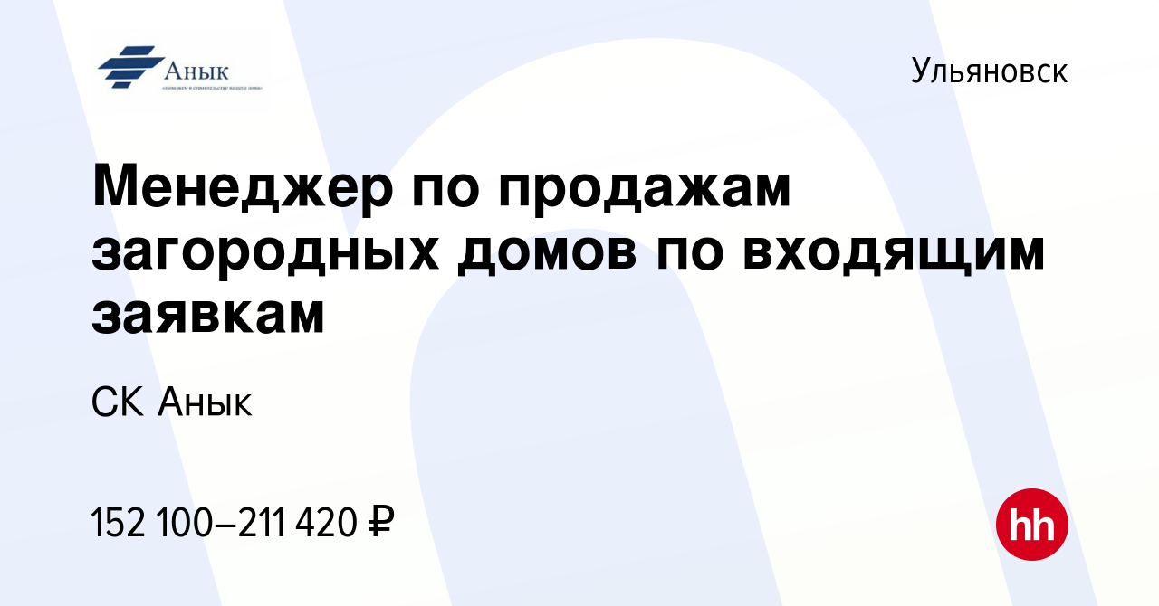 Вакансия Менеджер по продажам загородных домов по входящим заявкам в  Ульяновске, работа в компании СК Анык (вакансия в архиве c 27 октября 2023)