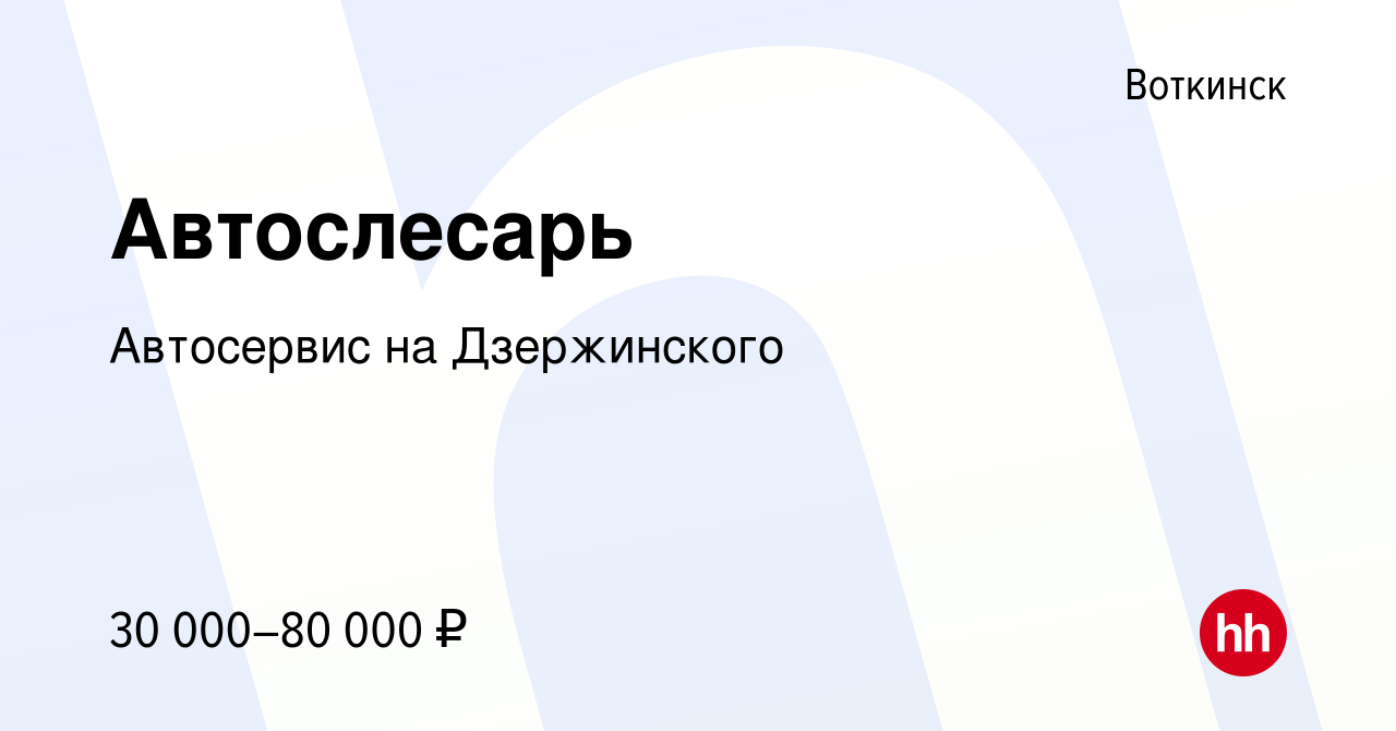 Вакансия Автослесарь в Воткинске, работа в компании Автосервис на  Дзержинского (вакансия в архиве c 27 октября 2023)