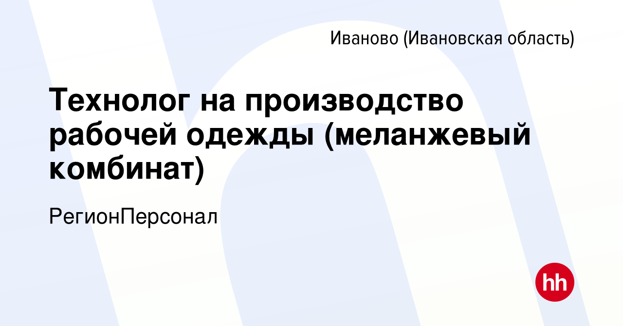 Вакансия Технолог на производство рабочей одежды (меланжевый комбинат) в  Иваново, работа в компании РегионПерсонал (вакансия в архиве c 1 мая 2024)