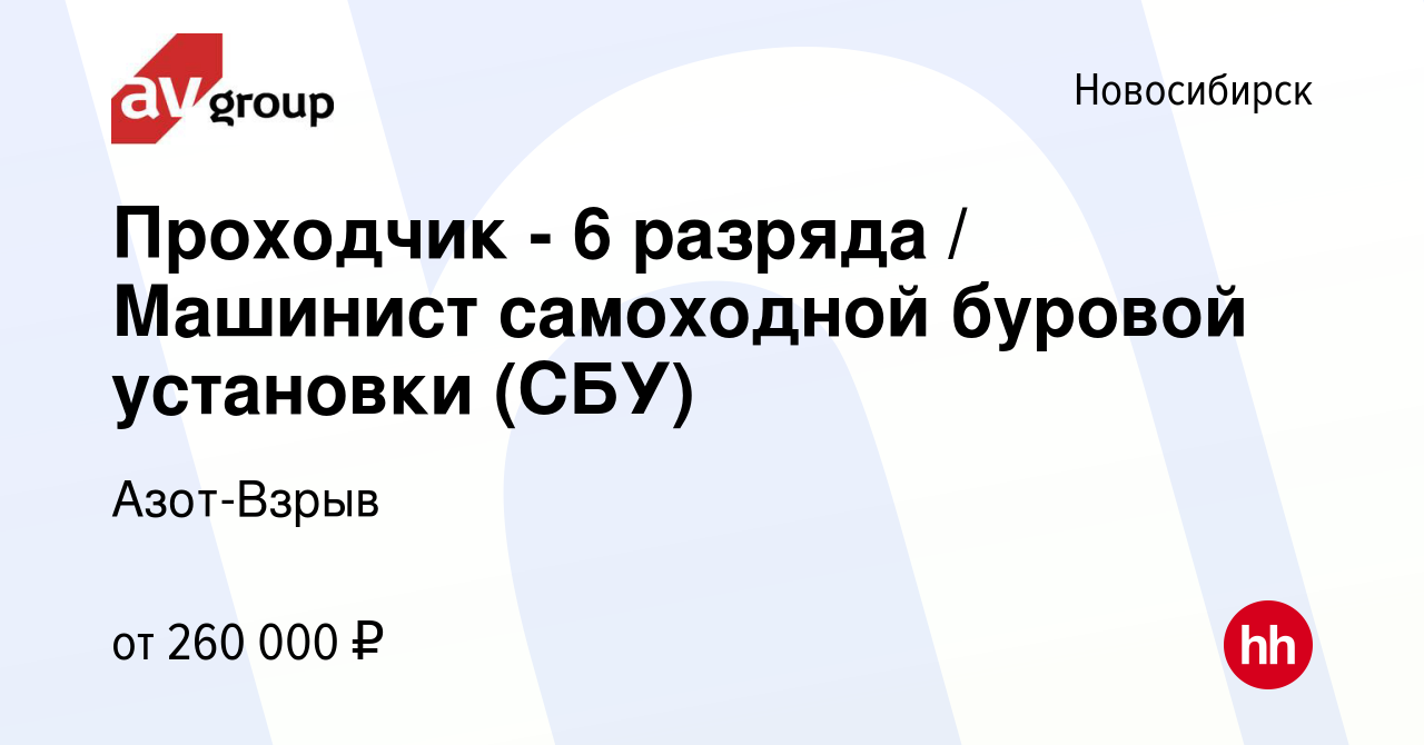 Вакансия Проходчик - 6 разряда / Машинист самоходной буровой установки  (СБУ) в Новосибирске, работа в компании Азот-Взрыв (вакансия в архиве c 27  октября 2023)