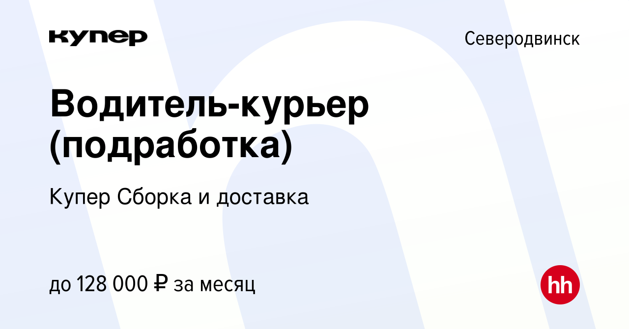 Вакансия Водитель-курьер (подработка) в Северодвинске, работа в компании  СберМаркет Сборка и доставка (вакансия в архиве c 15 января 2024)