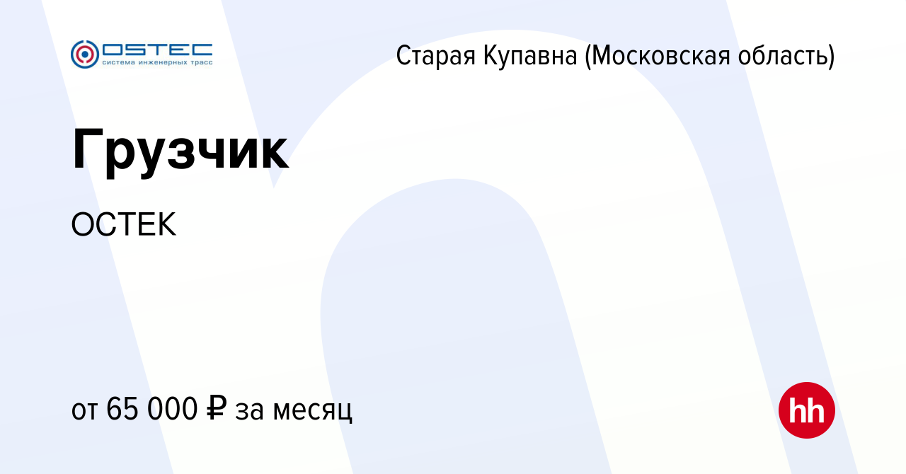 Вакансия Грузчик в Старой Купавне, работа в компании ОСТЕК (вакансия в  архиве c 9 декабря 2023)