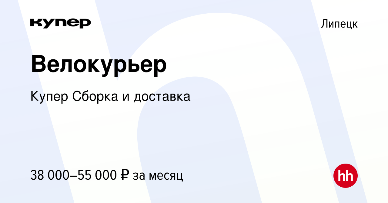 Вакансия Велокурьер в Липецке, работа в компании СберМаркет Сборка и  доставка (вакансия в архиве c 8 февраля 2024)