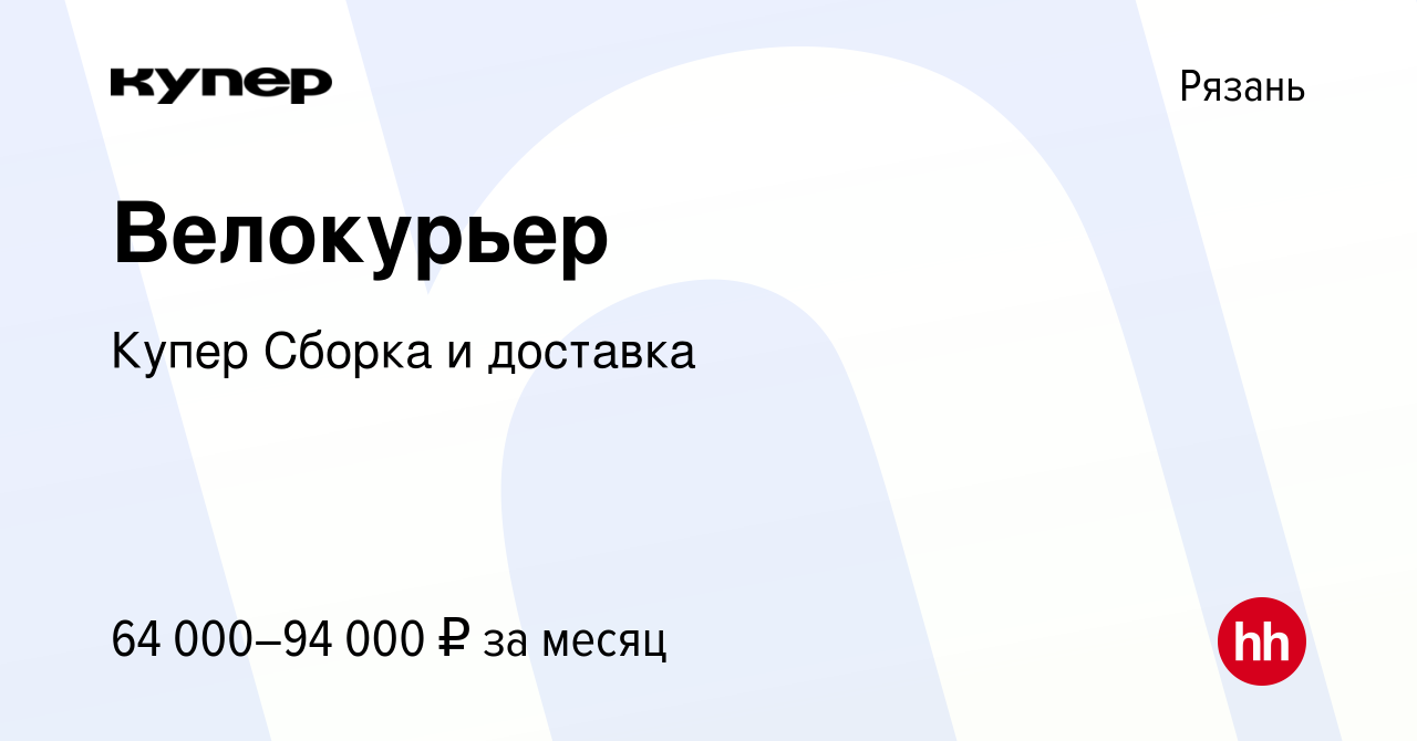 Вакансия Велокурьер в Рязани, работа в компании СберМаркет Сборка и  доставка (вакансия в архиве c 29 февраля 2024)