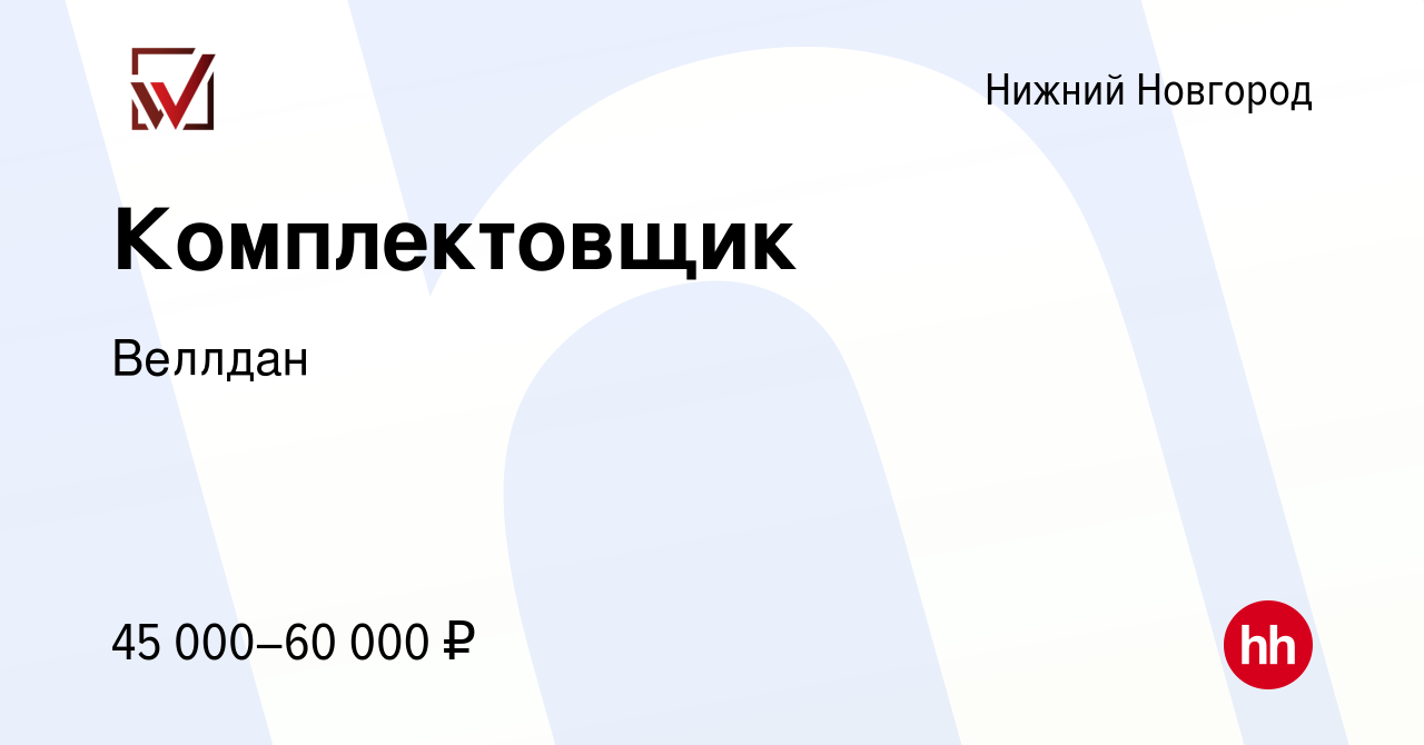 Вакансия Комплектовщик в Нижнем Новгороде, работа в компании Веллдан  (вакансия в архиве c 18 октября 2023)