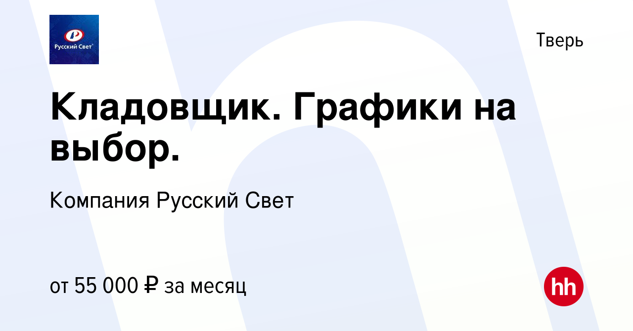 Вакансия Кладовщик. Графики на выбор. в Твери, работа в компании Компания  Русский Свет (вакансия в архиве c 15 января 2024)