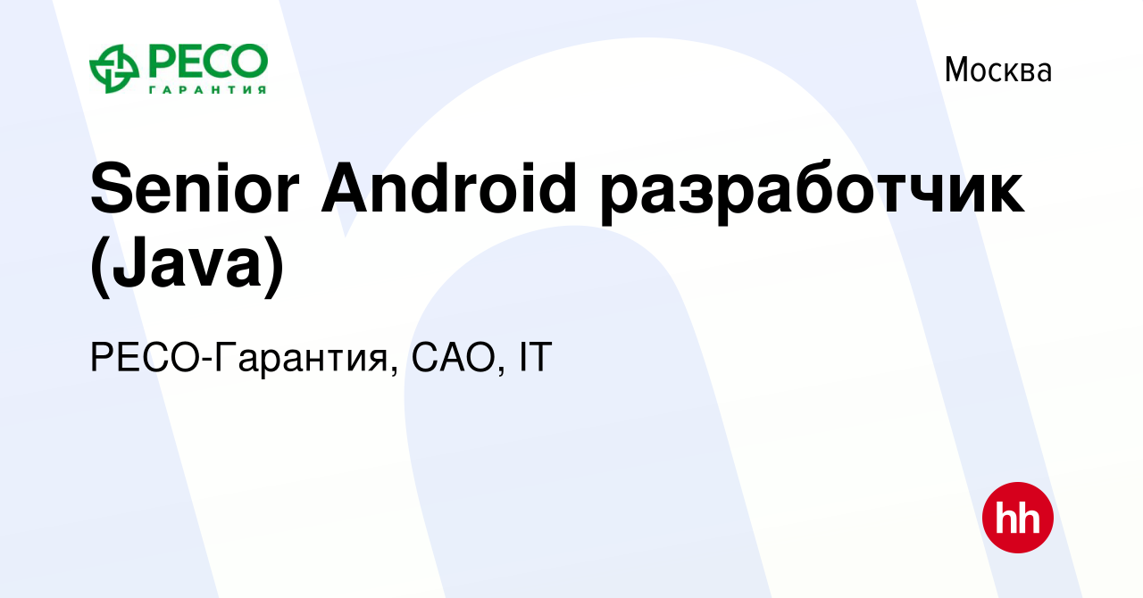 Вакансия Senior Android разработчик (Java) в Москве, работа в компании  РЕСО-Гарантия, САО, IT