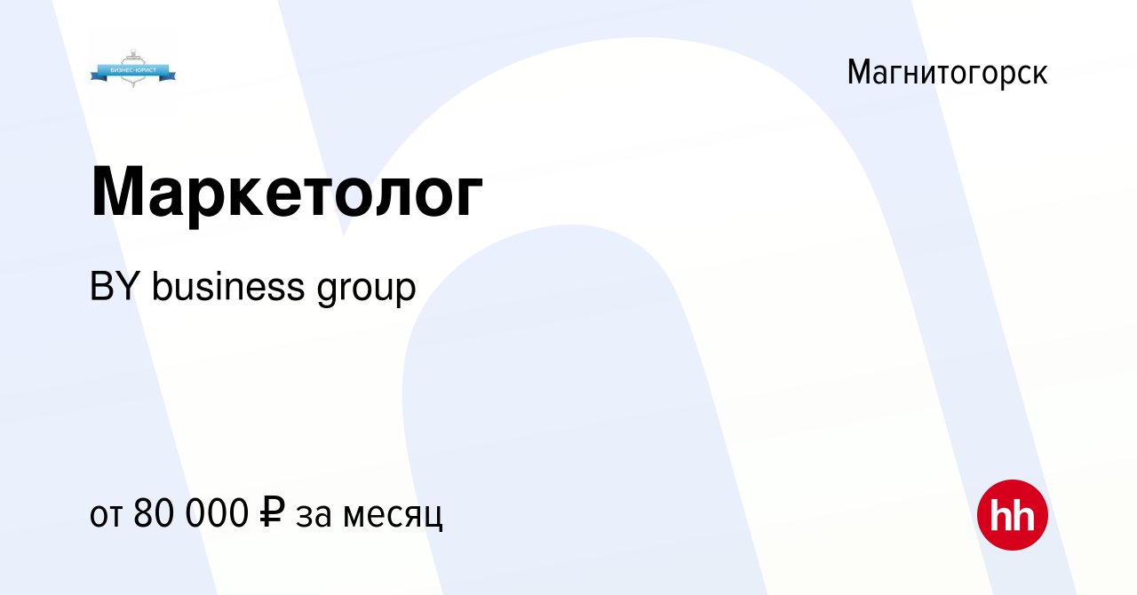 Вакансия Маркетолог в Магнитогорске, работа в компании BY business group  (вакансия в архиве c 16 ноября 2023)