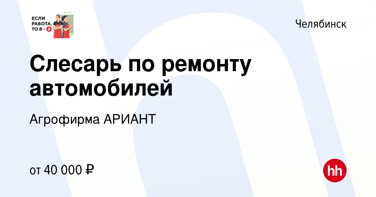 Вакансия Слесарь по ремонту автомобилей в Челябинске, работа в компании  Агрофирма АРИАНТ (вакансия в архиве c 10 октября 2023)