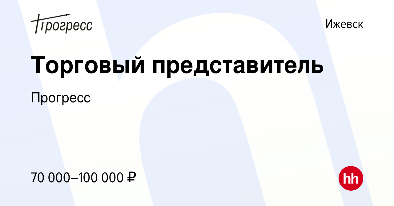 Вакансия Торговый представитель в Ижевске, работа в компании Прогресс  (вакансия в архиве c 28 октября 2023)