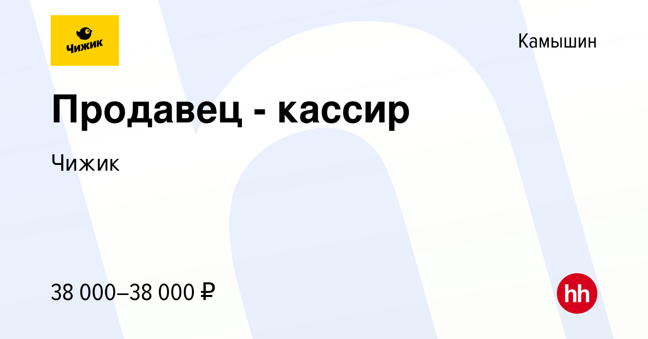 Вакансия Продавец - кассир в Камышине, работа в компании Чижик (вакансия в  архиве c 27 октября 2023)