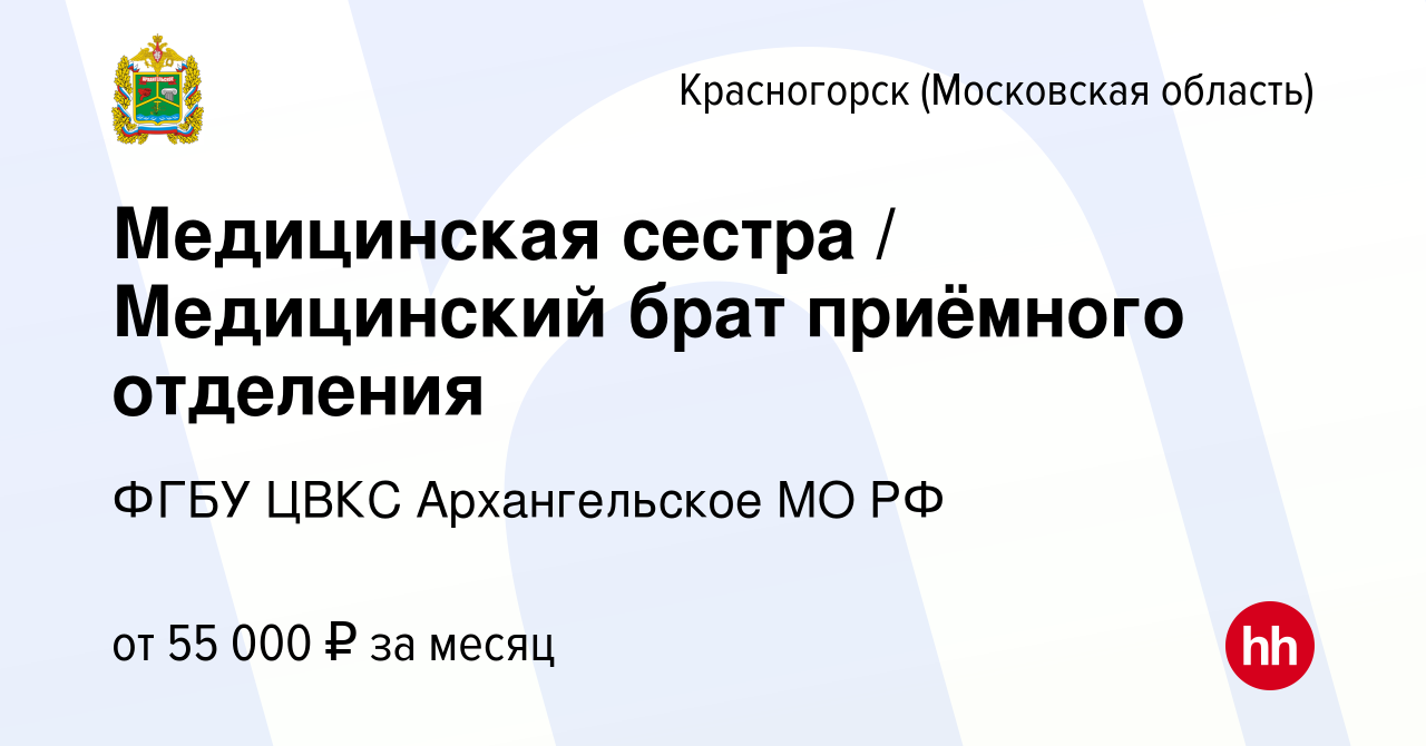 Вакансия Медицинская сестра / Медицинский брат приёмного отделения в  Красногорске, работа в компании ФГБУ ЦВКС Архангельское МО РФ (вакансия в  архиве c 27 октября 2023)