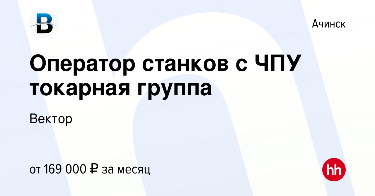 Вакансия Оператор станков с ЧПУ токарная группа в Ачинске, работа в  компании Проминдустрия (вакансия в архиве c 8 ноября 2023)