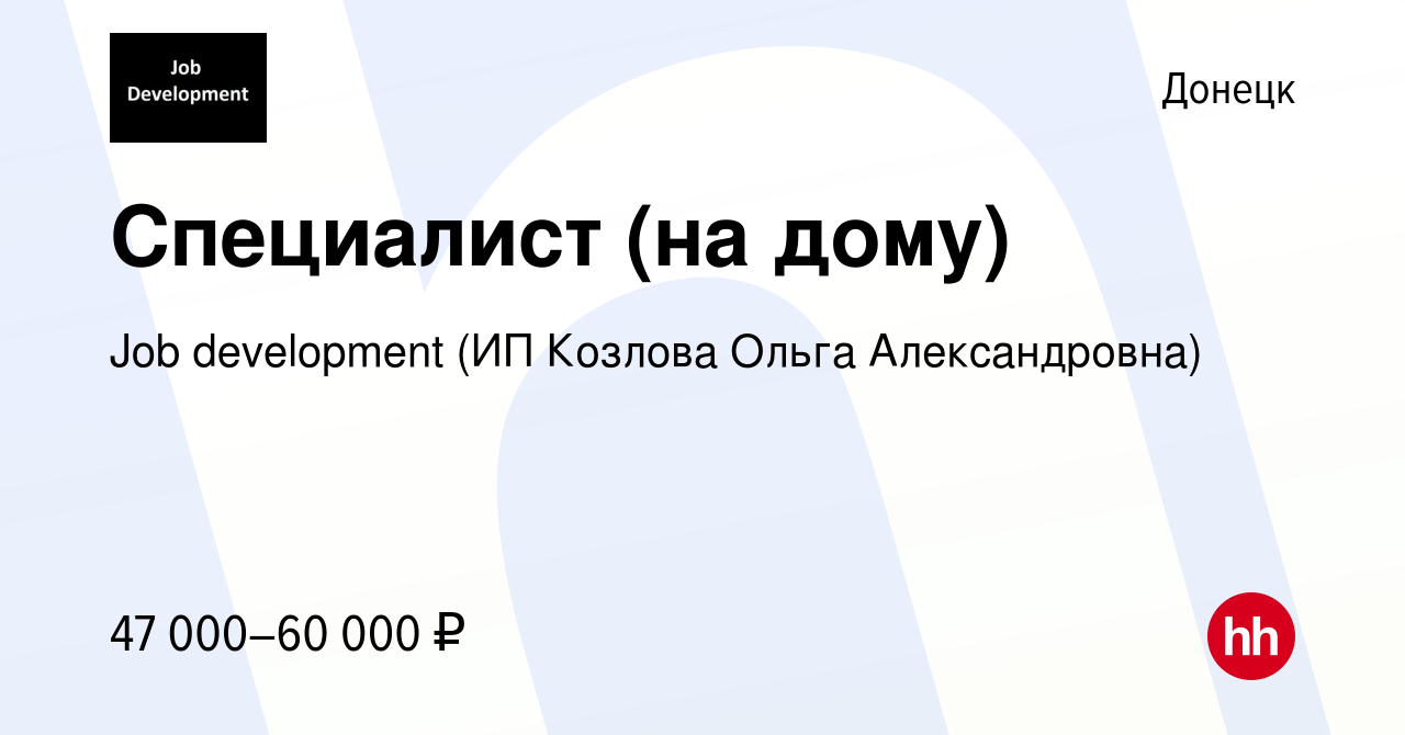 Вакансия Специалист (на дому) в Донецке, работа в компании Job development  (ИП Козлова Ольга Александровна) (вакансия в архиве c 27 октября 2023)