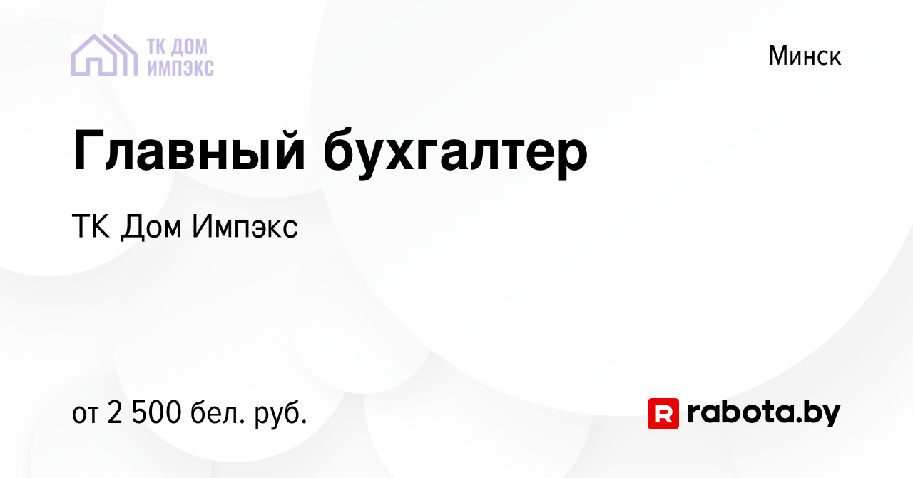 Вакансия Главный бухгалтер в Минске, работа в компании ТК Дом Импэкс  (вакансия в архиве c 27 октября 2023)