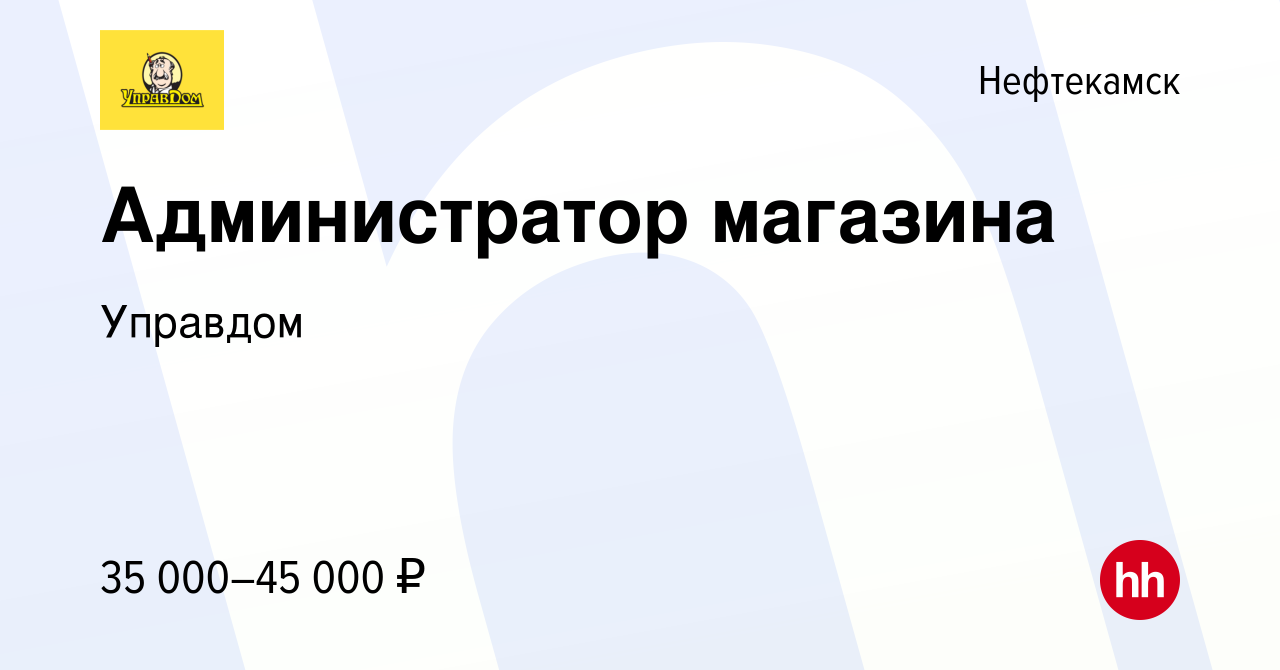 Вакансия Администратор магазина в Нефтекамске, работа в компании Управдом  (вакансия в архиве c 24 октября 2023)