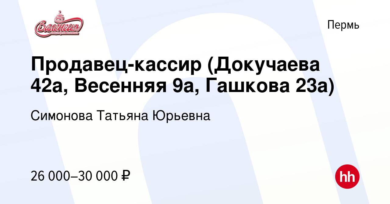 Вакансия Продавец-кассир (Докучаева 42а, Весенняя 9а, Гашкова 23а) в Перми,  работа в компании Симонова Татьяна Юрьевна (вакансия в архиве c 27 октября  2023)