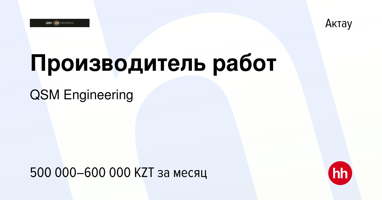 Вакансия Производитель работ в Актау, работа в компании QSM Engineering