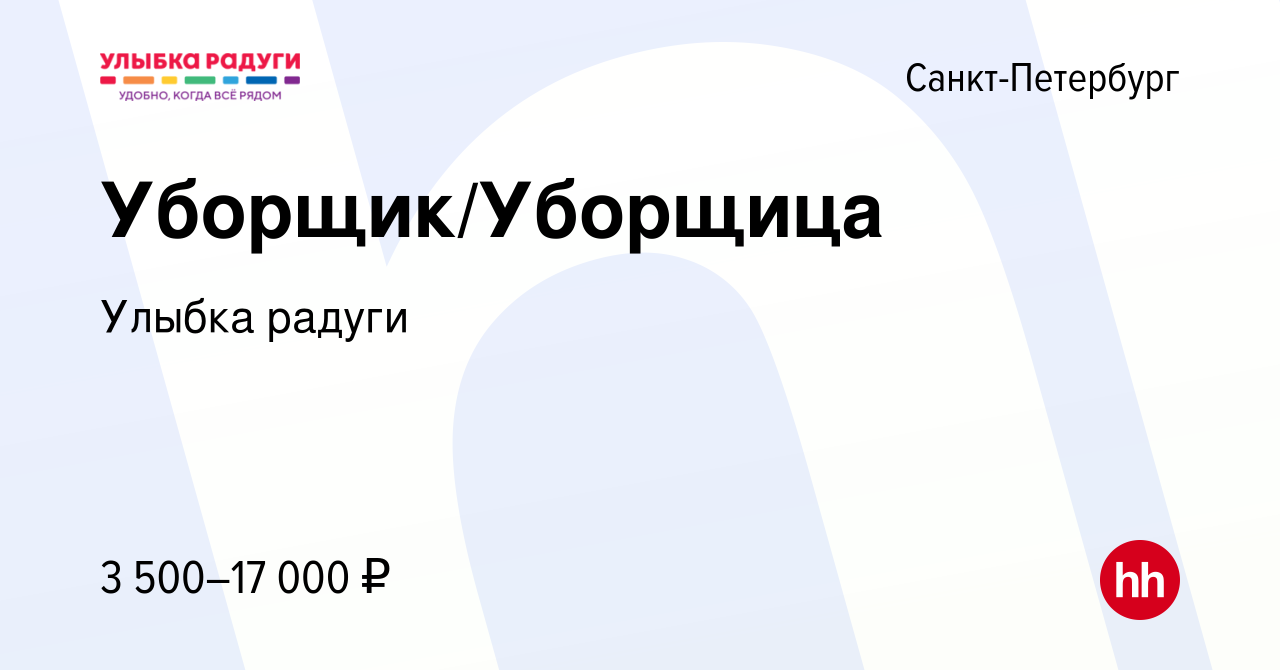 Вакансия Уборщик/Уборщица в Санкт-Петербурге, работа в компании Улыбка  радуги (вакансия в архиве c 10 мая 2024)