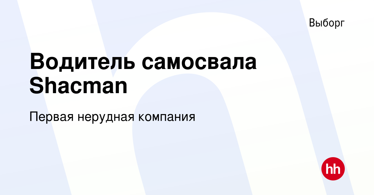 Вакансия Водитель самосвала Shacman в Выборге, работа в компании Первая  нерудная компания (вакансия в архиве c 15 ноября 2023)