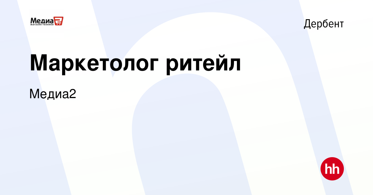 Вакансия Маркетолог ритейл в Дербенте, работа в компании Медиа2 (вакансия в  архиве c 11 ноября 2023)