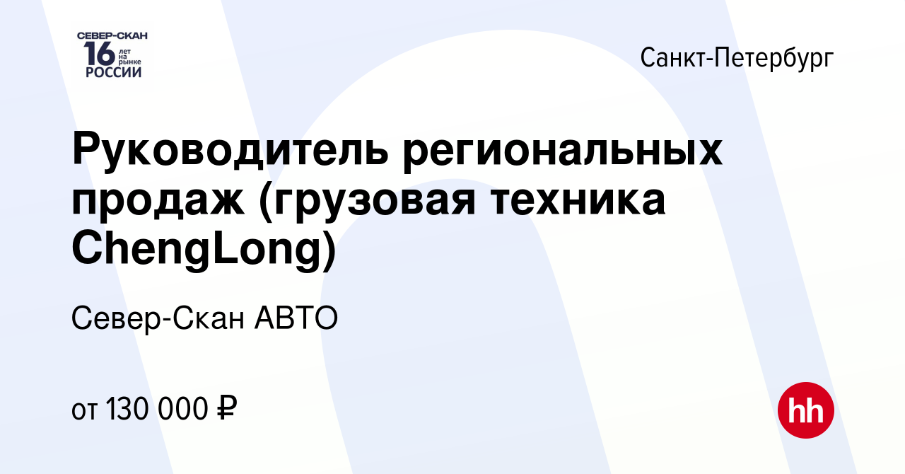 Вакансия Руководитель региональных продаж (грузовая техника ChengLong) в  Санкт-Петербурге, работа в компании Север-Скан АВТО (вакансия в архиве c 26  декабря 2023)