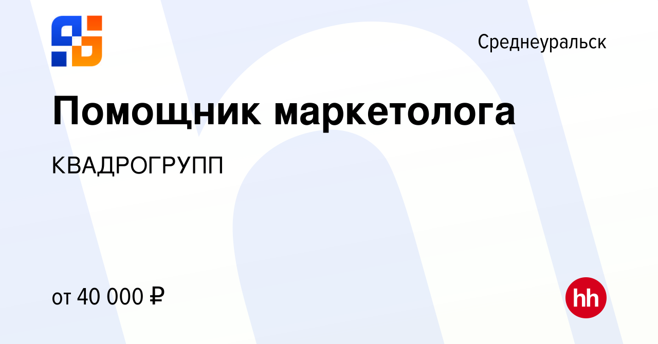 Вакансия Помощник маркетолога в Среднеуральске, работа в компании  КВАДРОГРУПП (вакансия в архиве c 29 ноября 2023)