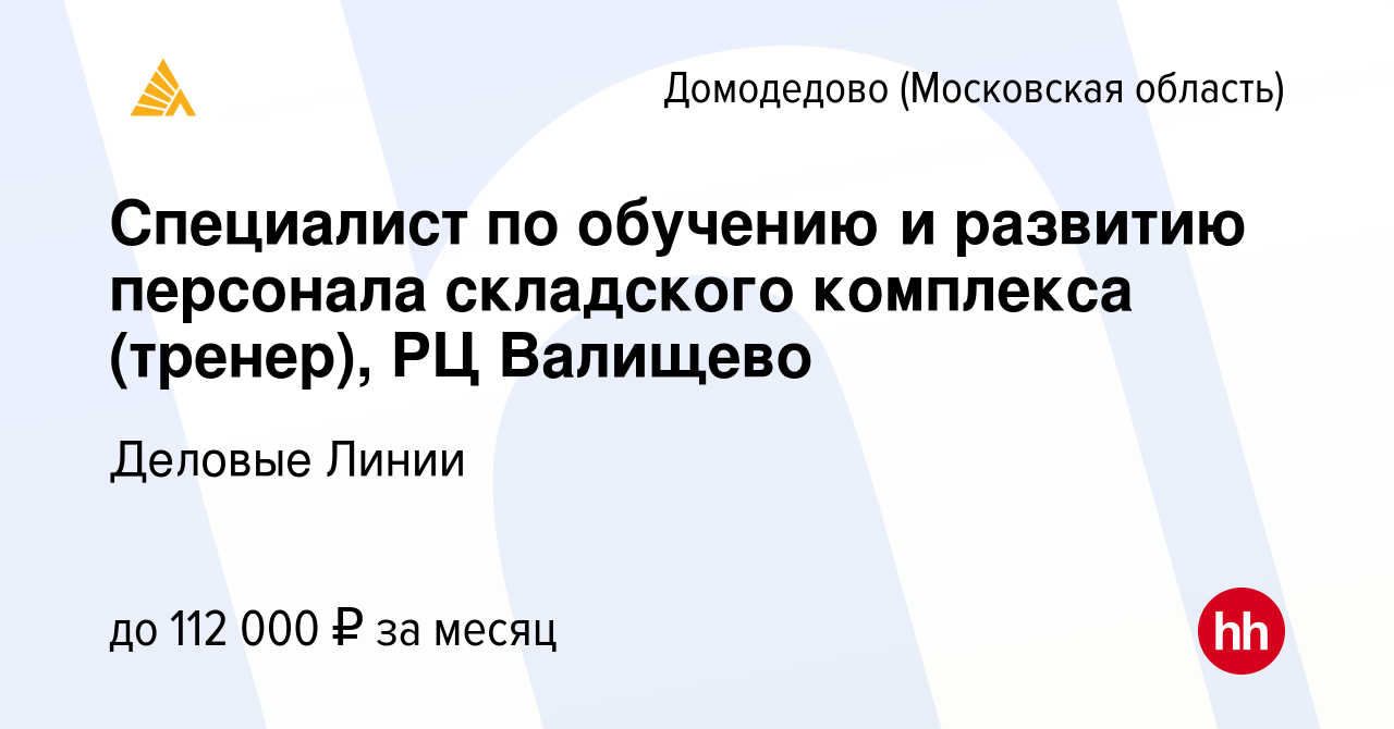 Вакансия Специалист по обучению и развитию персонала складского комплекса  (тренер), РЦ Валищево в Домодедово, работа в компании Деловые Линии  (вакансия в архиве c 10 декабря 2023)