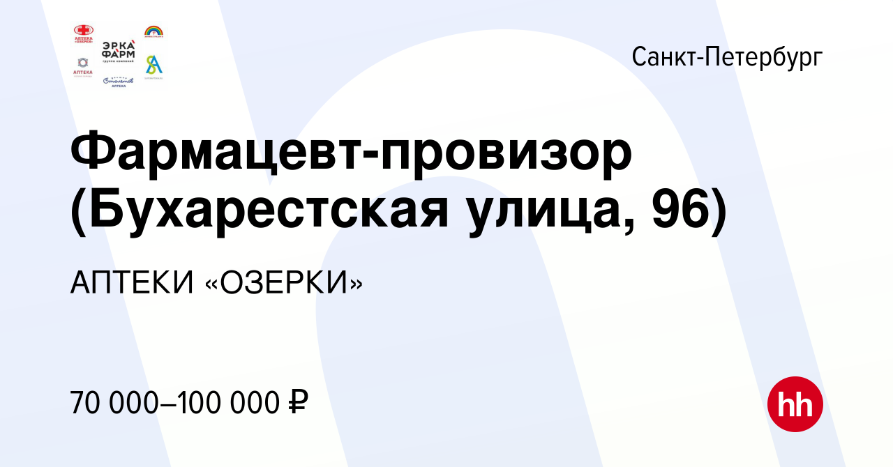 Вакансия Фармацевт-провизор (Бухарестская улица, 96) в Санкт-Петербурге,  работа в компании Группа компаний ЭРКАФАРМ (вакансия в архиве c 6 февраля  2024)