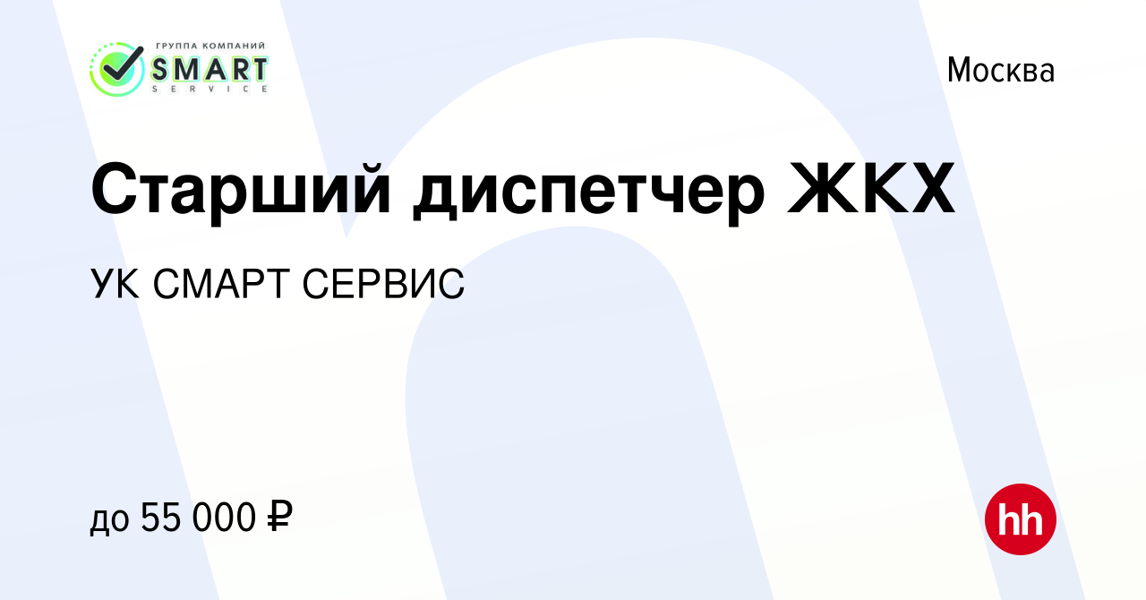 Вакансия Старший диспетчер ЖКХ в Москве, работа в компании УК СМАРТ