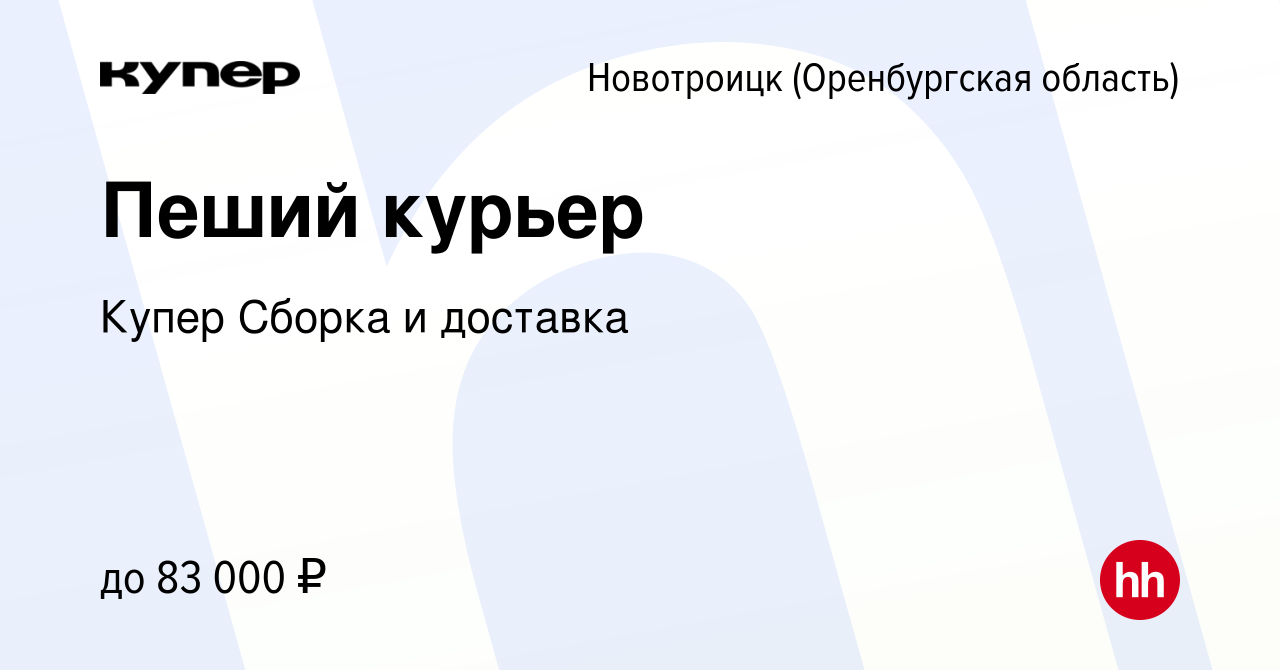 Вакансия Пеший курьер в Новотроицке(Оренбургская область), работа в  компании СберМаркет Сборка и доставка (вакансия в архиве c 24 ноября 2023)