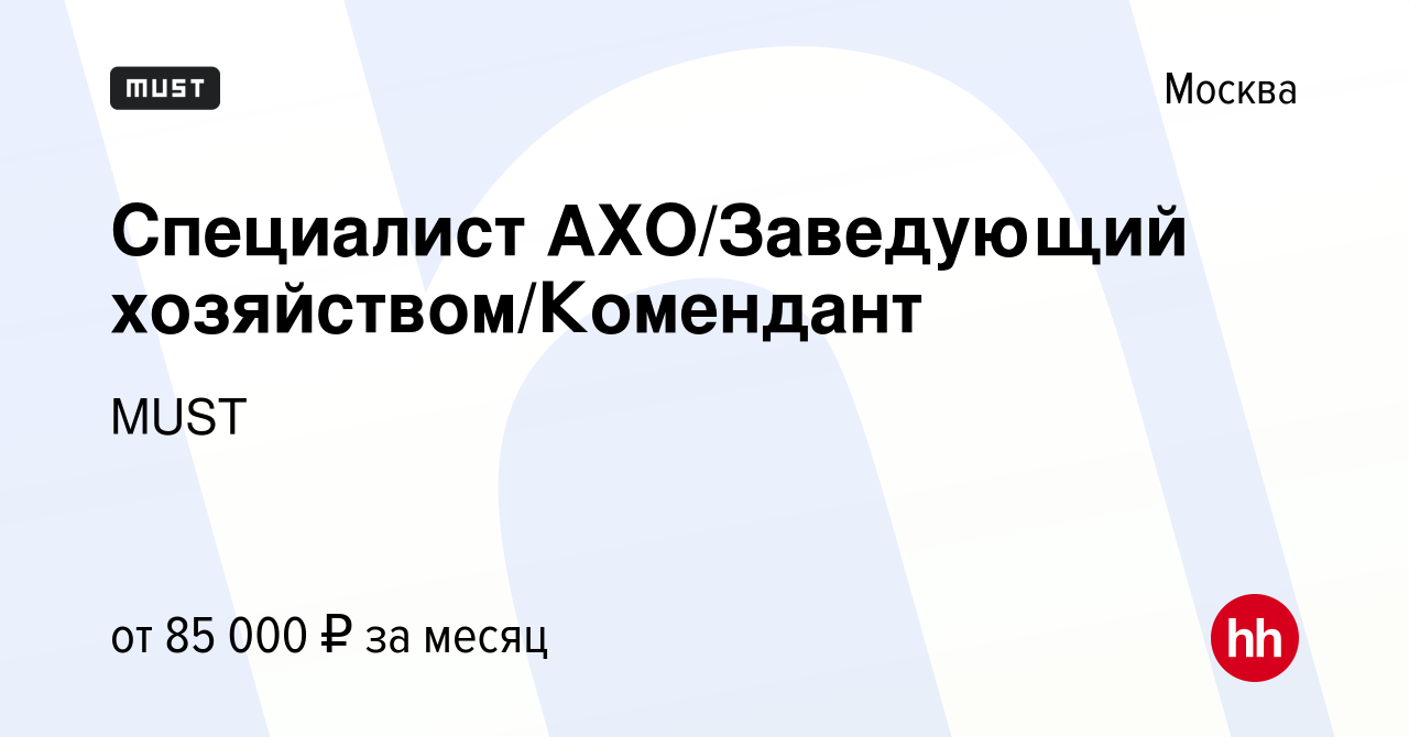 Вакансия Специалист АХО/Заведующий хозяйством/Комендант в Москве