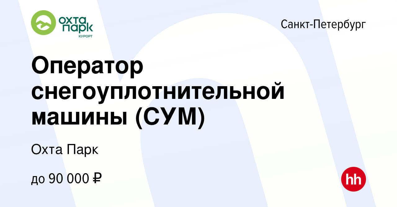 Вакансия Оператор снегоуплотнительной машины (СУМ) в Санкт-Петербурге,  работа в компании Охта Парк (вакансия в архиве c 9 ноября 2023)