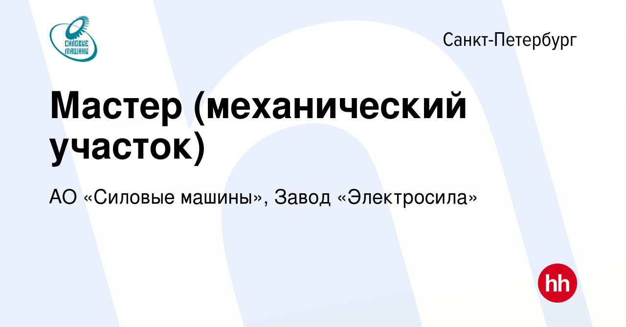 Вакансия Мастер (механический участок) в Санкт-Петербурге, работа в  компании АО «Силовые машины», Завод «Электросила» (вакансия в архиве c 24  ноября 2023)