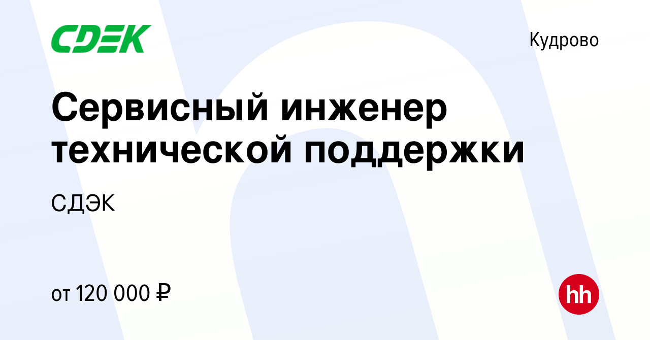 Вакансия Сервисный инженер технической поддержки в Кудрово, работа в  компании СДЭК (вакансия в архиве c 9 октября 2023)